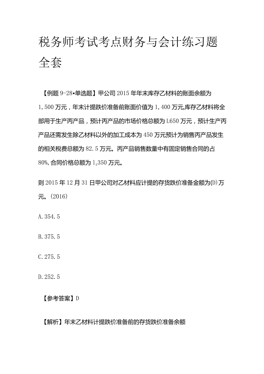 税务师考试考点财务与会计练习题全套.docx_第1页