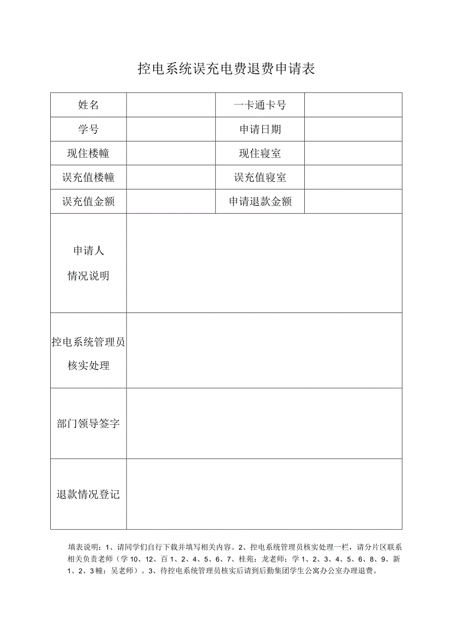 控电系统误充电费退费申请表.docx_第1页