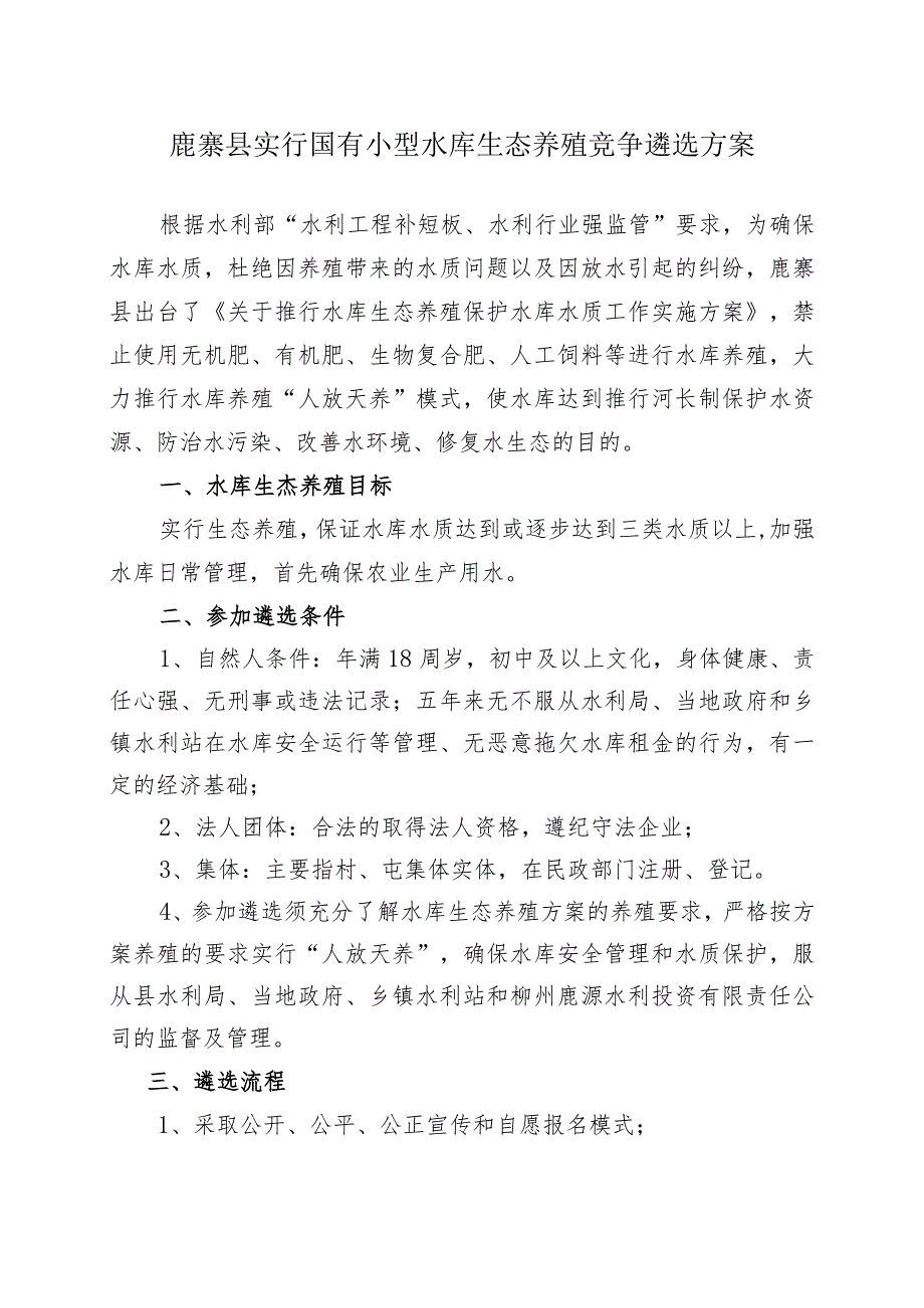 鹿寨县实行国有小型水库生态养殖竞争遴选方案.docx_第1页