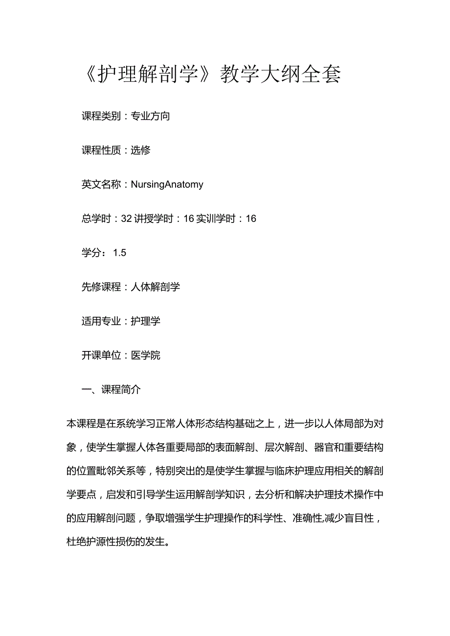 《护理解剖学》教学大纲全套.docx_第1页