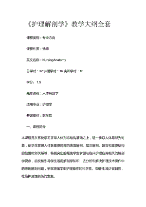 《护理解剖学》教学大纲全套.docx