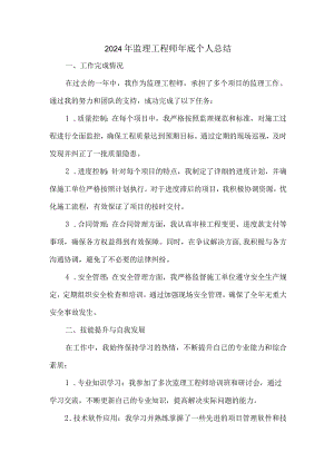 2024监理工程师年底个人总结.docx