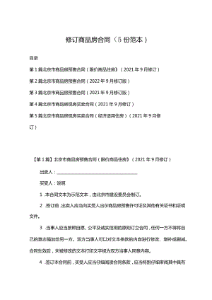 修订商品房合同（5份范本）.docx