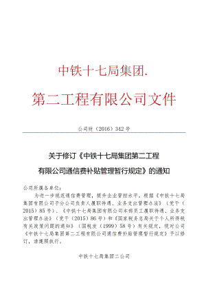 关于修订《中铁十七局集团第二工程有限公司通信费补贴管理暂行规定》的通知.docx