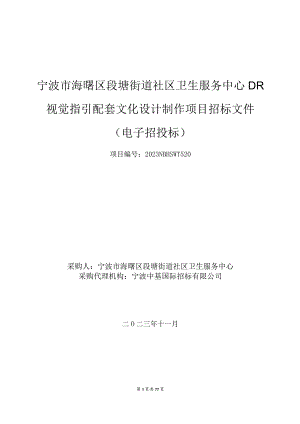 社区卫生服务中心DR视觉指引配套文化设计制作项目招标文件.docx