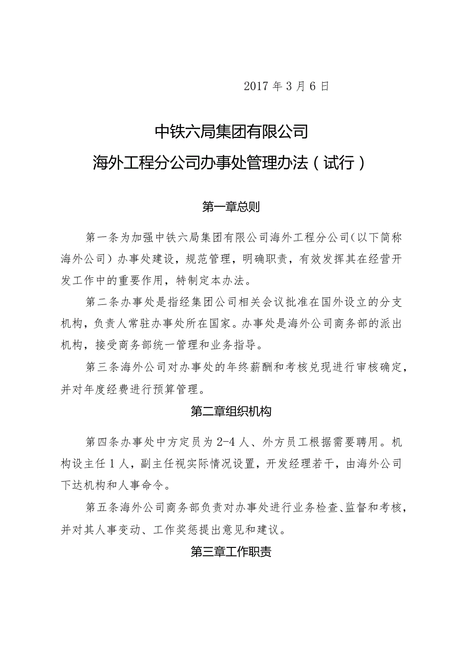 关于印发《中铁六局集团有限公司海外工程分公司办事处管理办法（试行）》的通知.docx_第2页