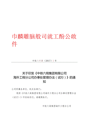 关于印发《中铁六局集团有限公司海外工程分公司办事处管理办法（试行）》的通知.docx