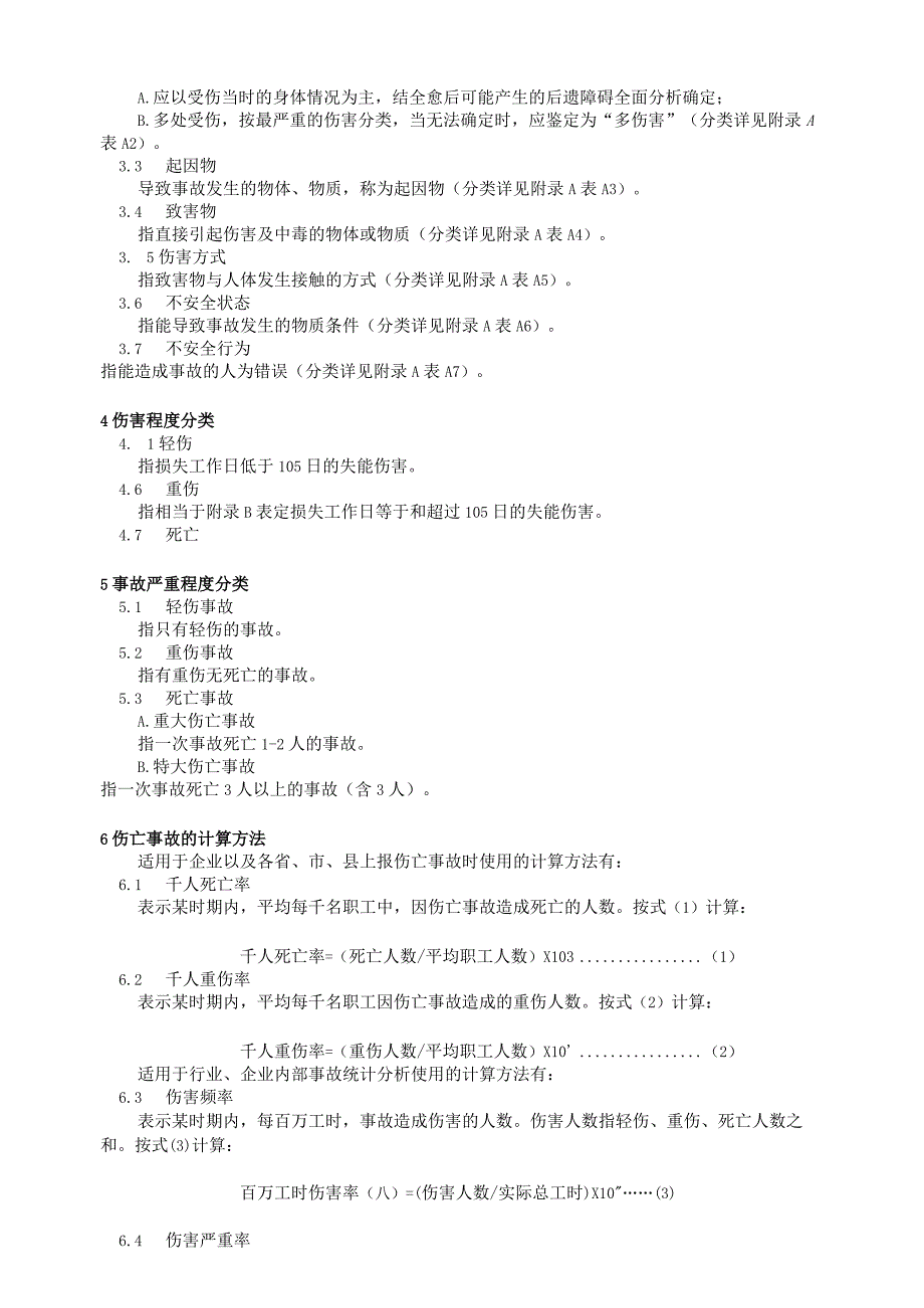 GB6441-1986企业职工伤亡事故分类.docx_第2页