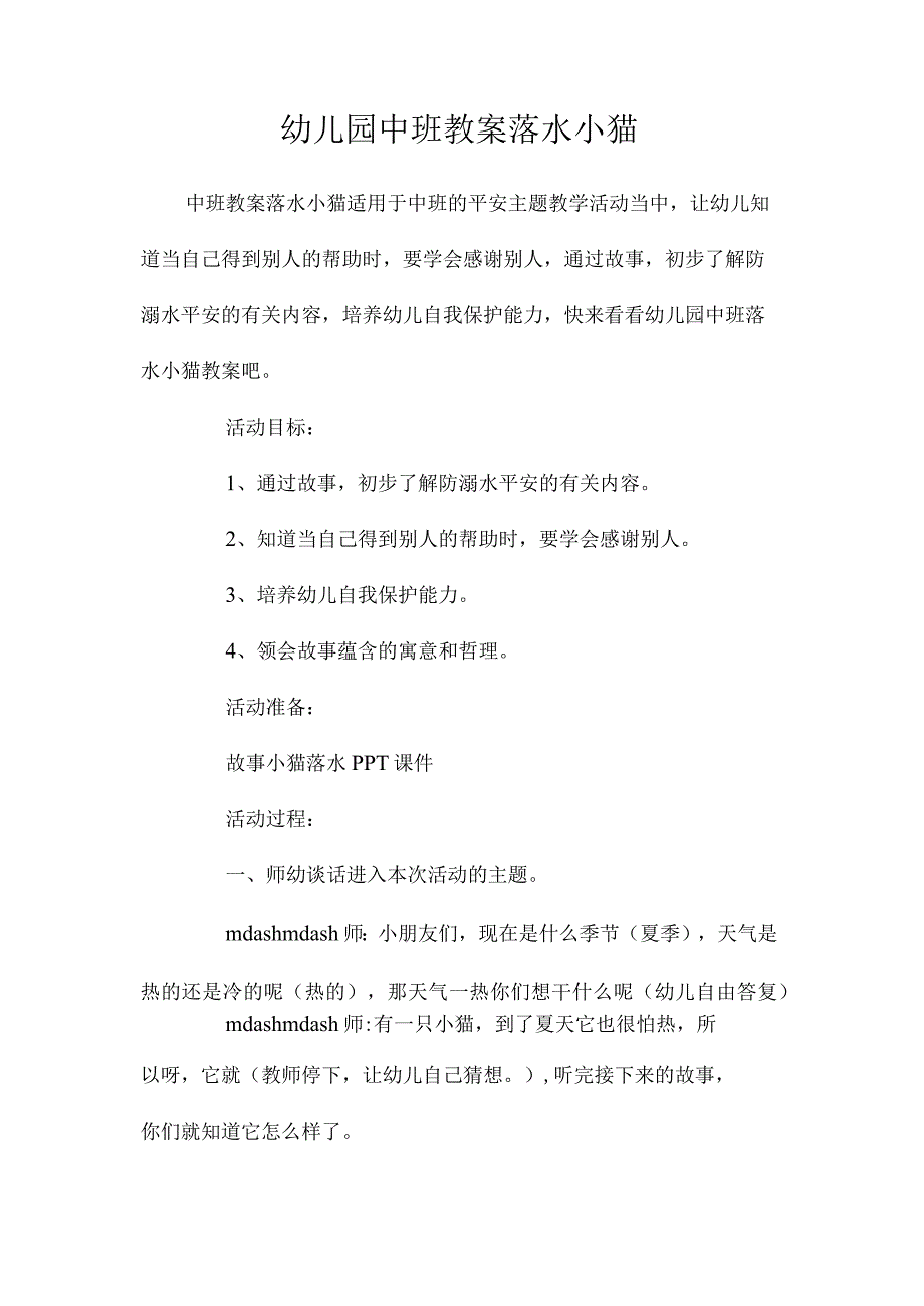 最新整理幼儿园中班教案《落水小猫》.docx_第1页