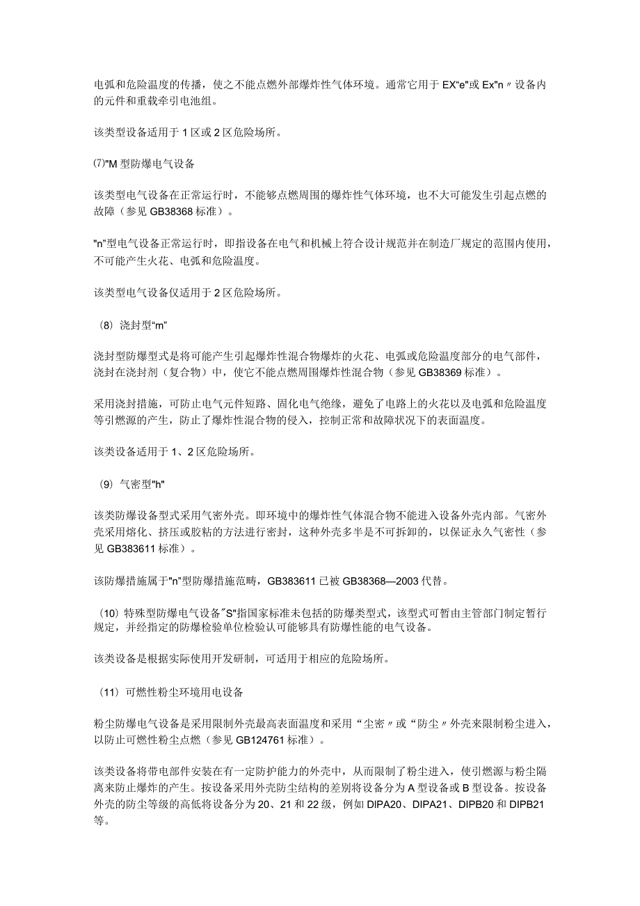 防爆电气设备的防爆型式防爆区域划分防爆标志的简介.docx_第3页