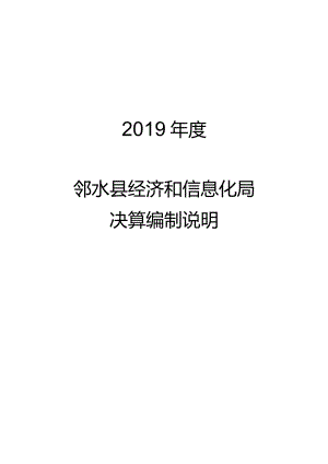 2019年度邻水县经济和信息化局决算编制说明.docx