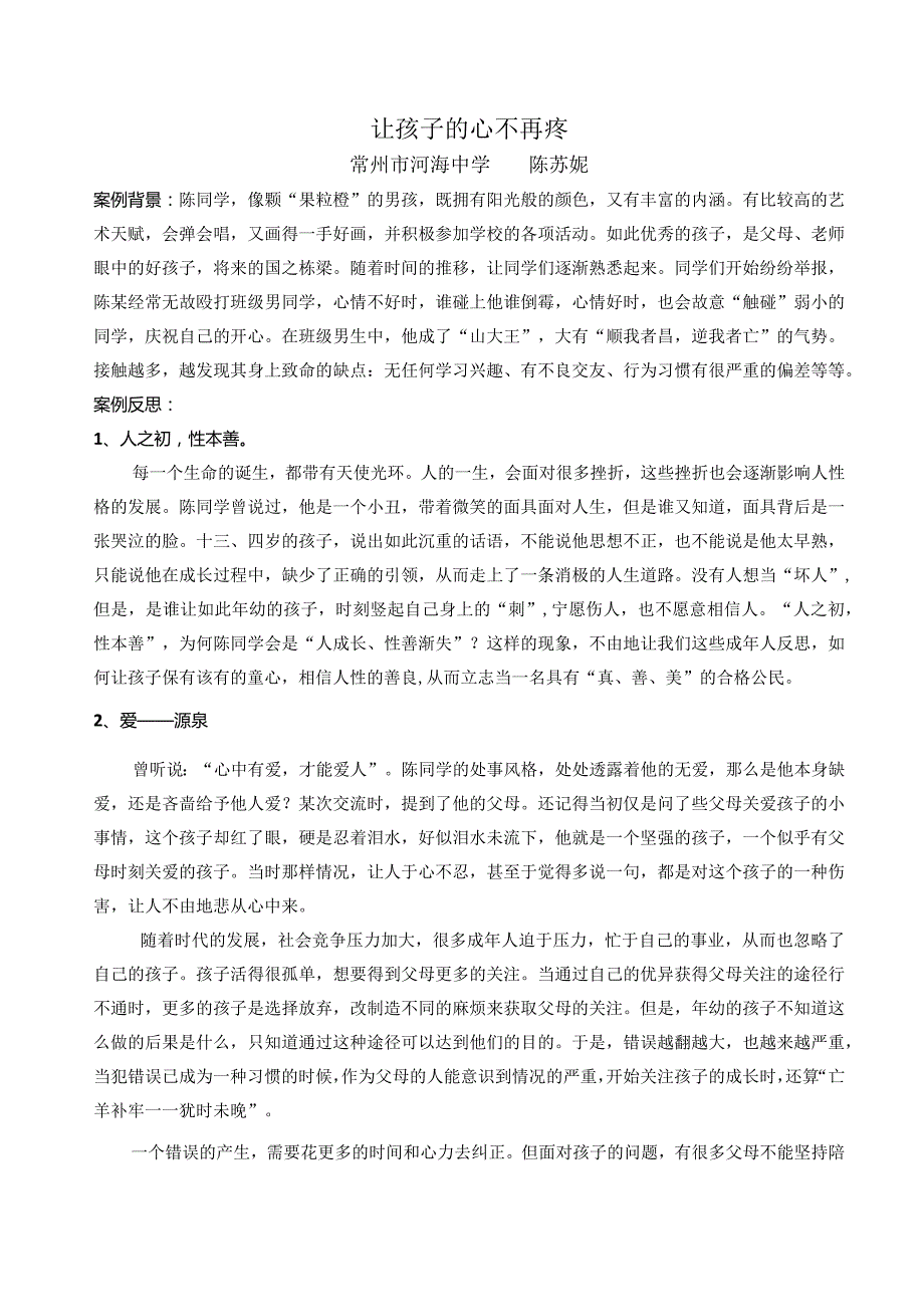 让孩子的心不再疼常州市河海中学陈苏妮.docx_第1页