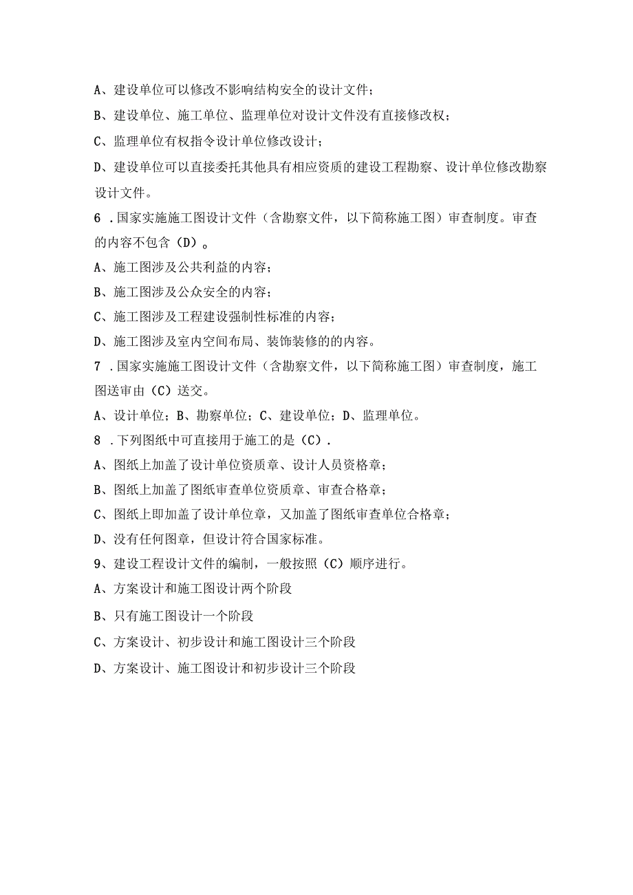 20200718法规习题之勘察设计管理条例答案.docx_第2页