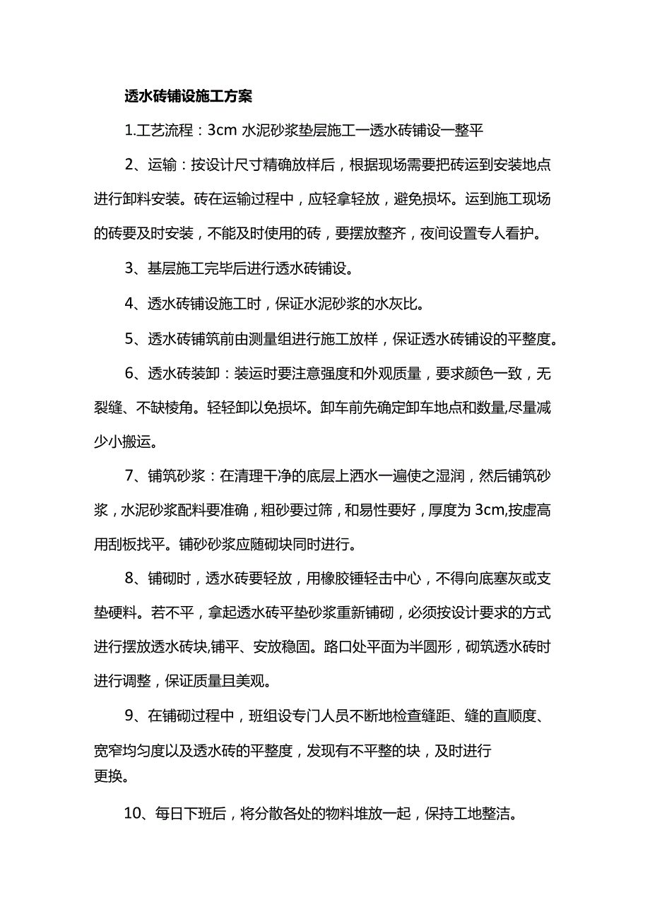 透水砖铺设施工方案.docx_第1页