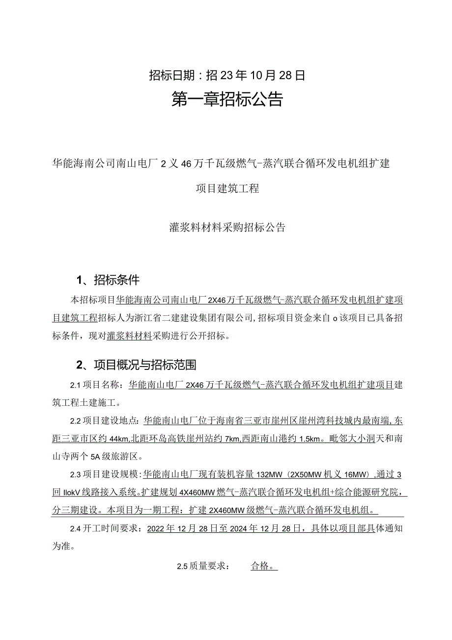 华能海南公司南山电厂2×46万千瓦级燃气-蒸汽联合循环发电机组扩建项目建筑工程项目.docx_第2页