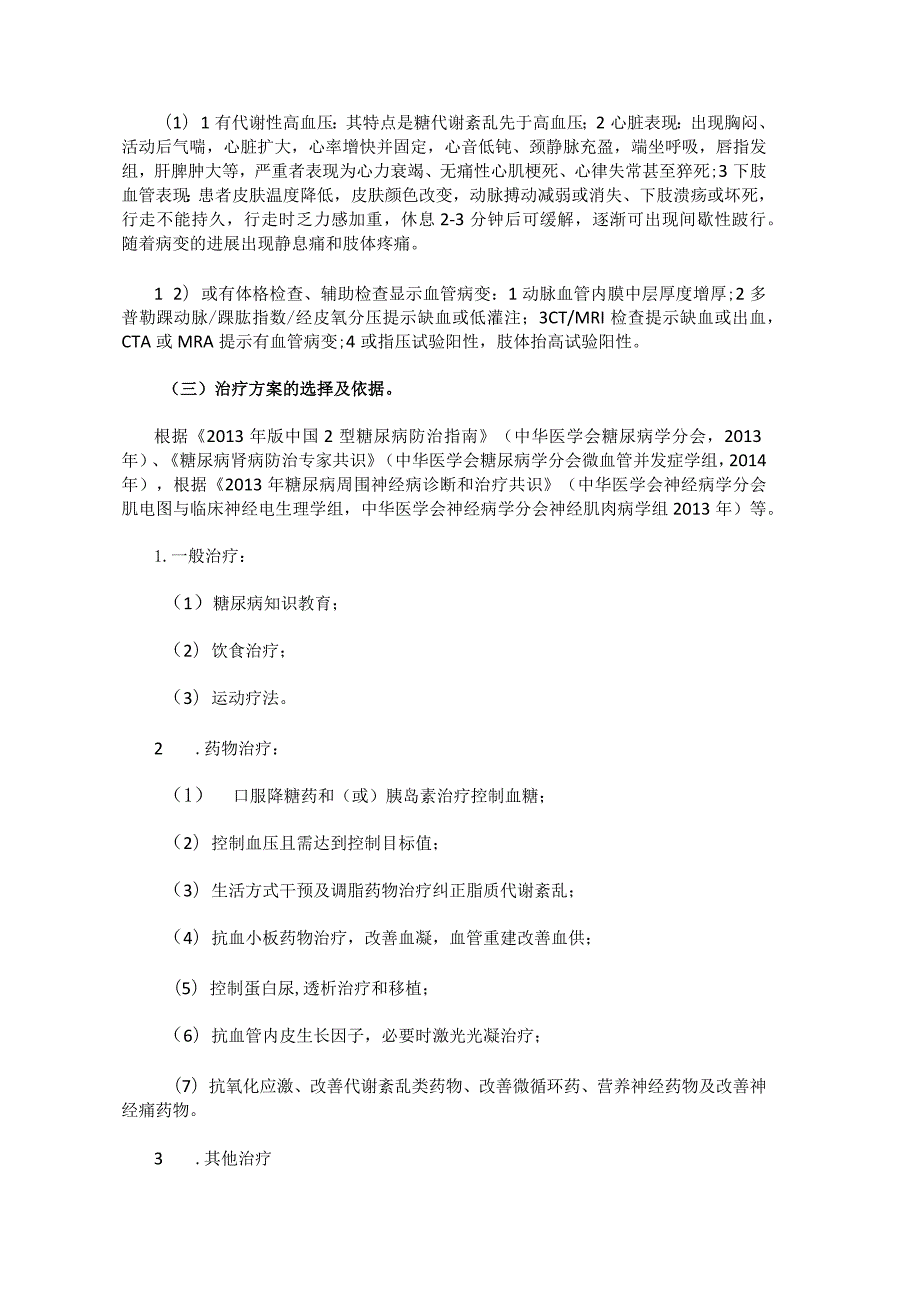 2型糖尿病伴多并发症临床路径全套.docx_第2页