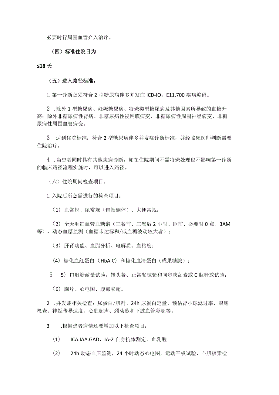 2型糖尿病伴多并发症临床路径全套.docx_第3页