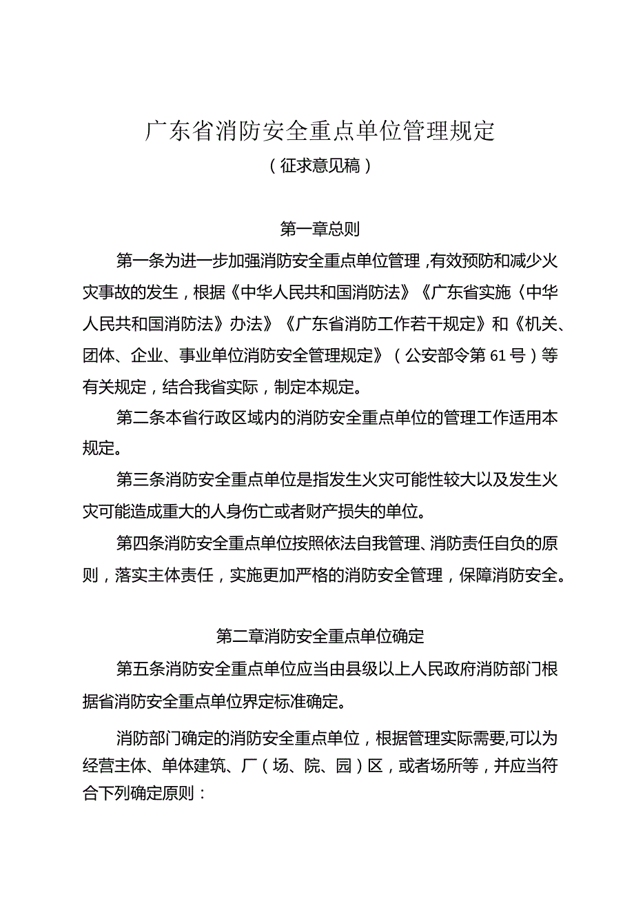 广东省消防安全重点单位管理规定.docx_第1页