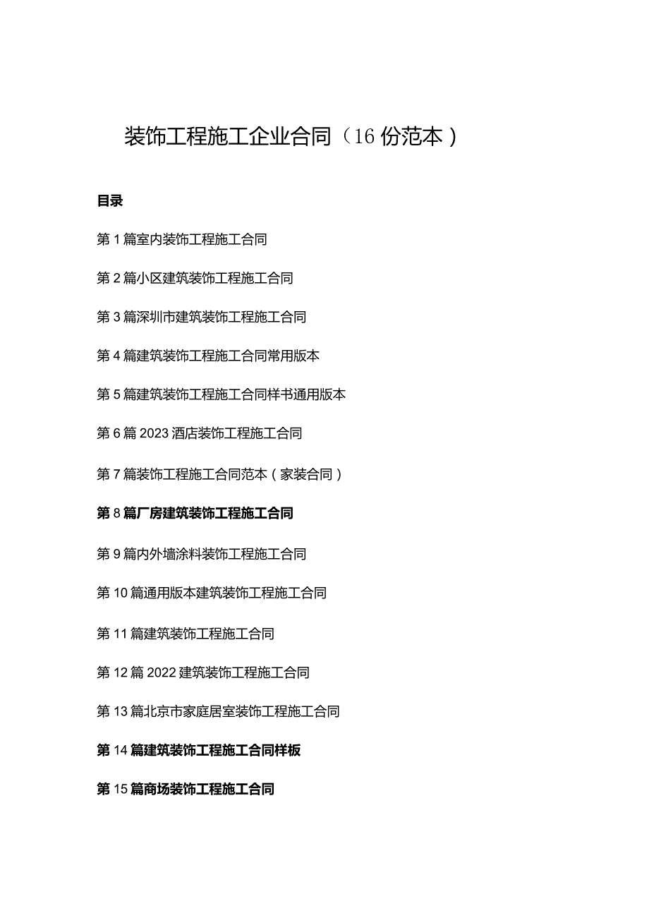 装饰工程施工企业合同（16份范本）.docx_第1页