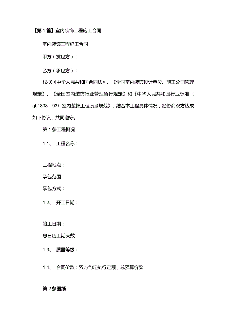 装饰工程施工企业合同（16份范本）.docx_第3页