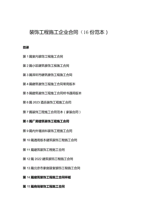 装饰工程施工企业合同（16份范本）.docx