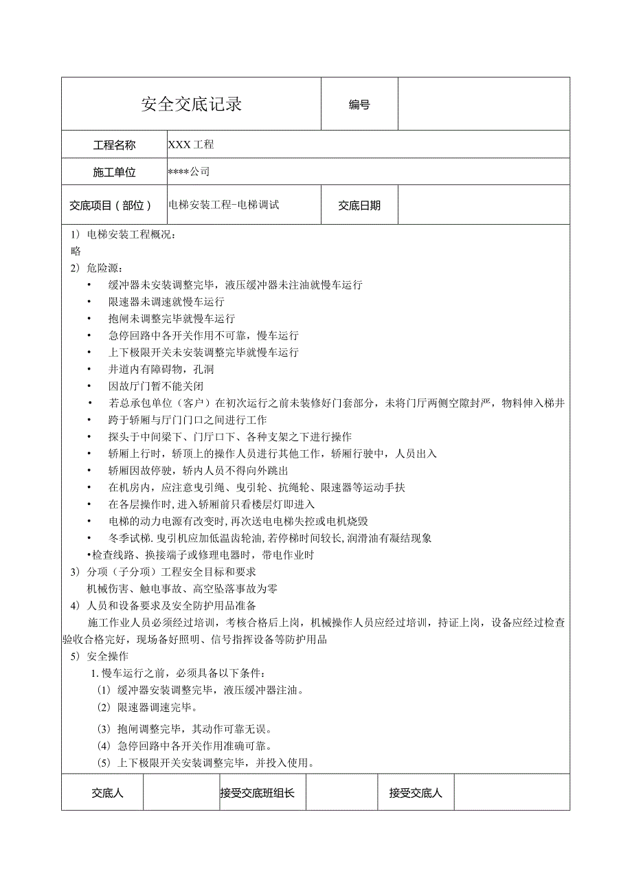 电梯调试安全技术交底.docx_第1页