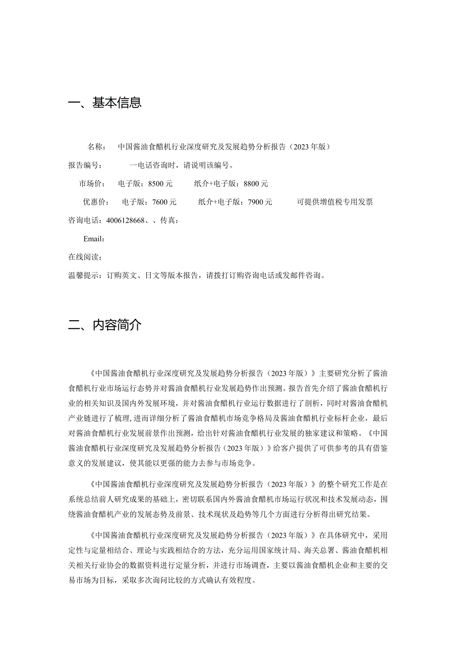 中国酱油食醋机行业深度研究及发展趋势分析报告2023年版.docx_第2页