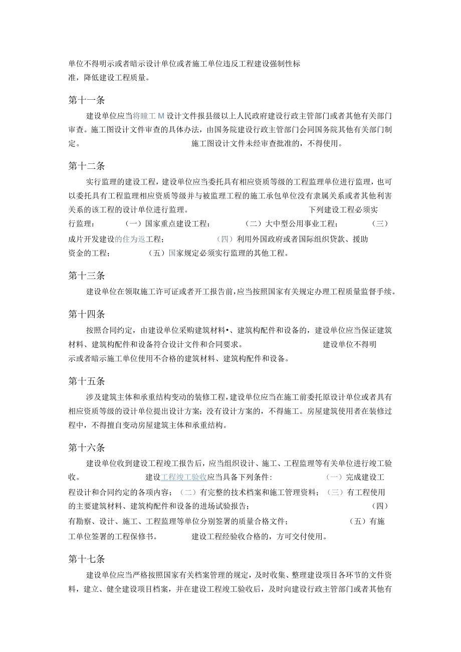 2、建设工程质量管理条例.docx_第3页