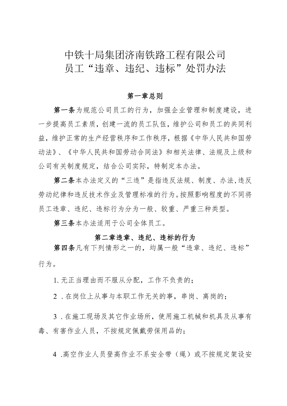 中铁十济人[2009]35号关于公布《中铁十局集团济南铁路工程有限公司员工“违章、违纪、违标”处罚办法》的通知.docx_第2页