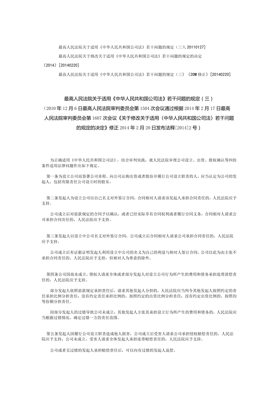 240最高人民法院关于适用《中华人民共和国公司法》若干问题的规定(三)(2014修正).docx_第1页