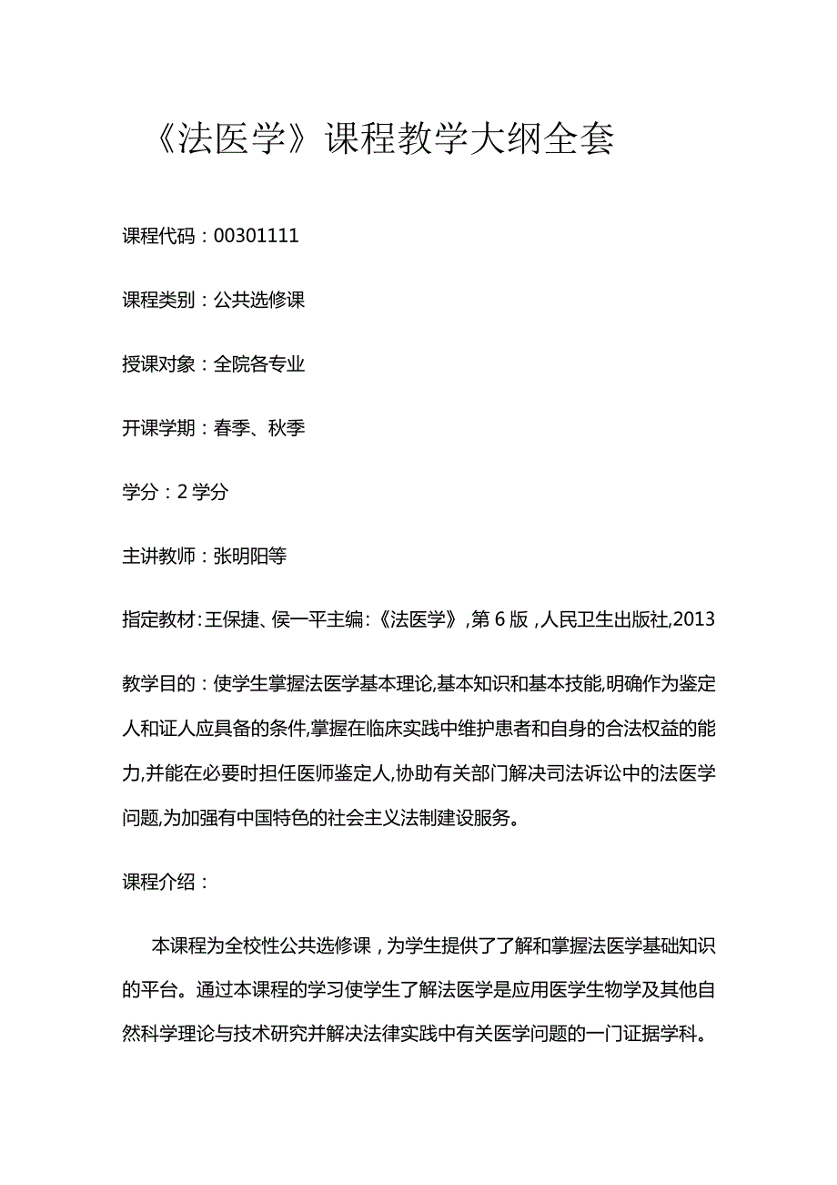 《法医学》课程教学大纲全套.docx_第1页