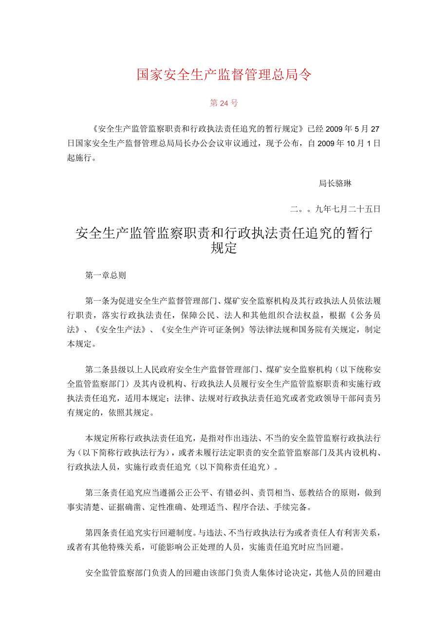 国家安监总局24号令——_安全生产监管监察职责和行政执法责任追究的暂行规定.docx_第1页