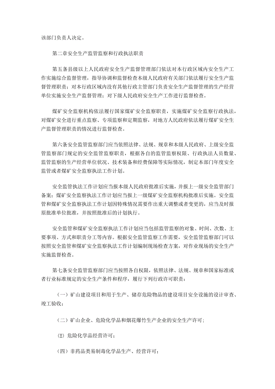 国家安监总局24号令——_安全生产监管监察职责和行政执法责任追究的暂行规定.docx_第2页