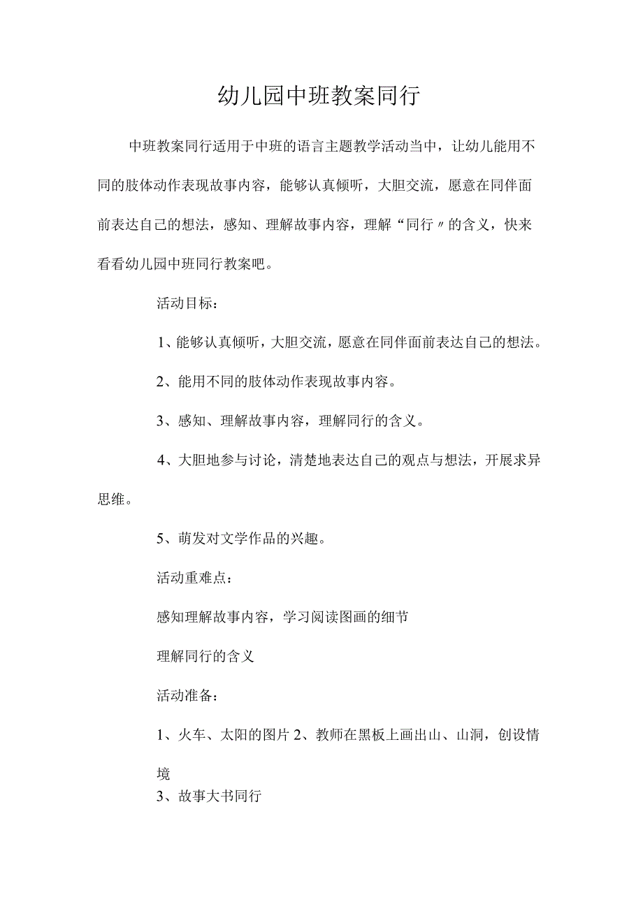 最新整理幼儿园中班教案《同行》.docx_第1页