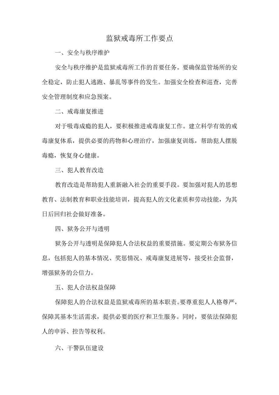 监狱戒毒所工作要点.docx_第1页