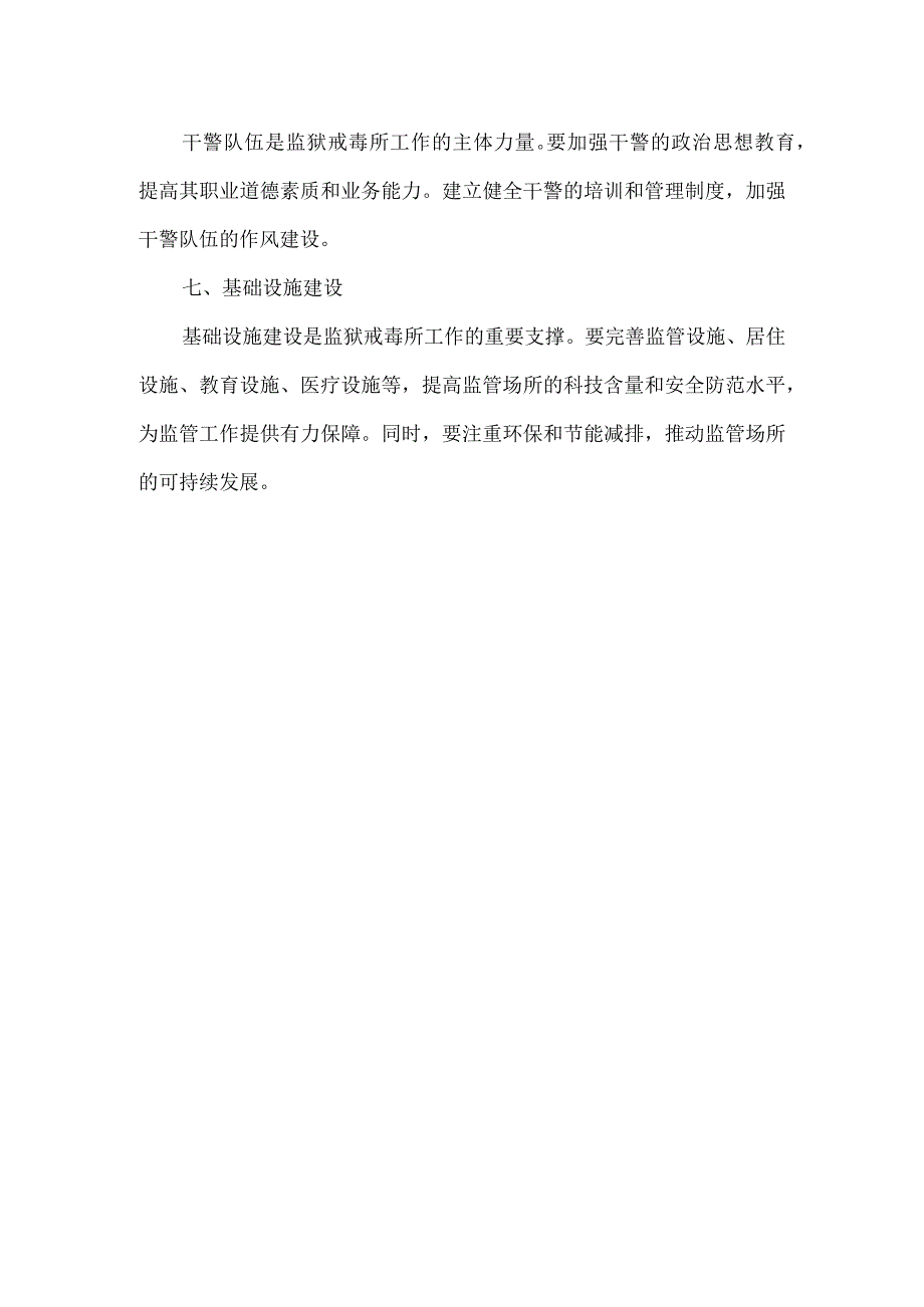 监狱戒毒所工作要点.docx_第2页