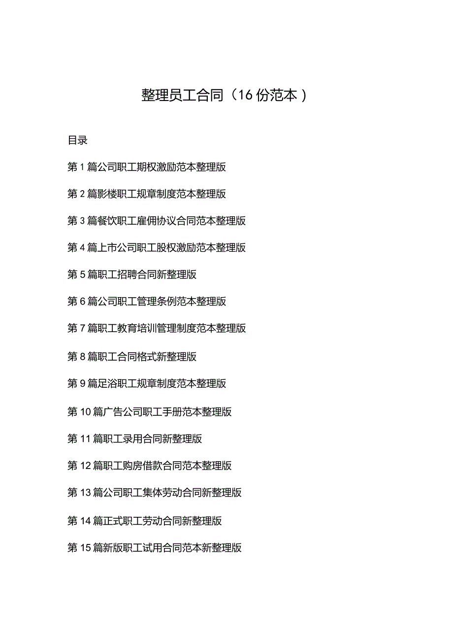 整理员工合同（16份范本）.docx_第1页