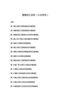 整理员工合同（16份范本）.docx