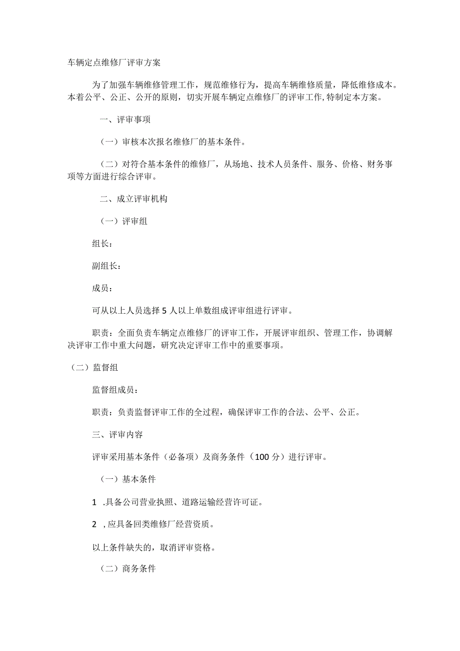 车辆定点维修厂评审实施方案.docx_第1页