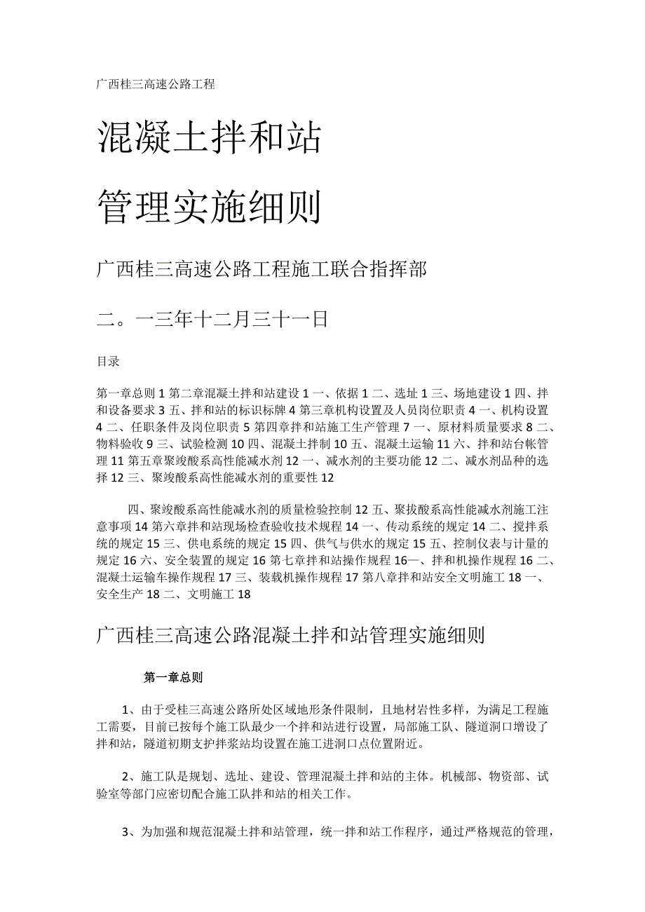 混凝土拌和站管理实施细则.docx_第1页