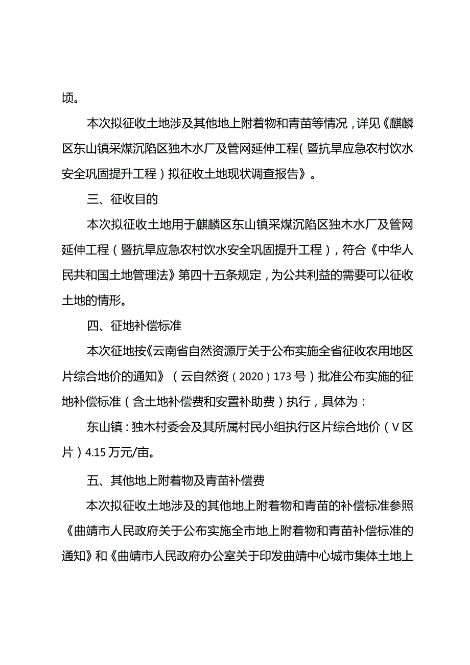 麒麟区东山镇采煤沉陷区独木水厂及管网延伸工程暨抗旱应急农村饮水安全巩固提升工程征地补偿安置方案.docx_第2页