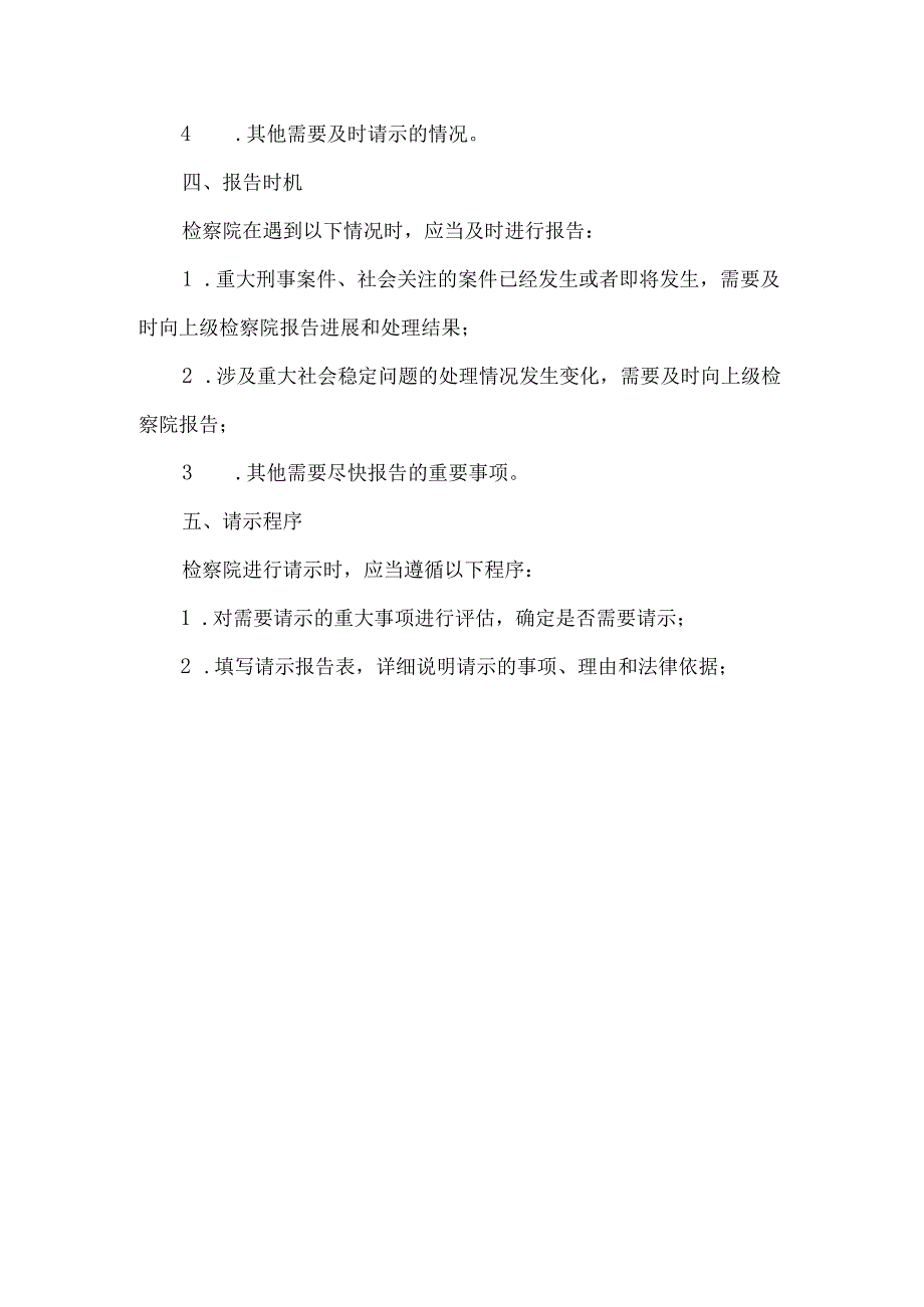 检察院重大事项请示报告制度.docx_第2页