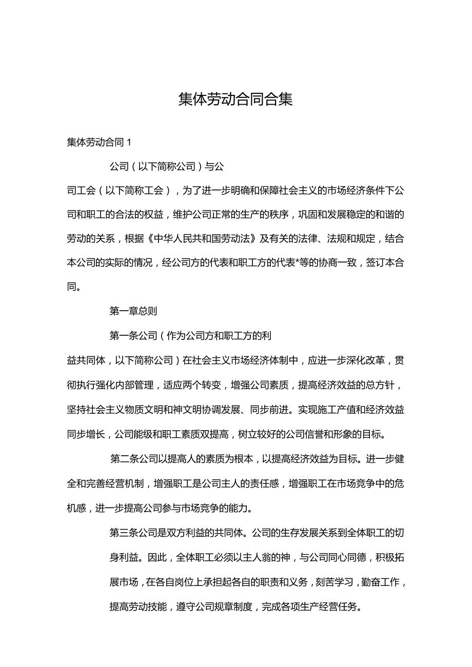 集体劳动合同合集.docx_第1页