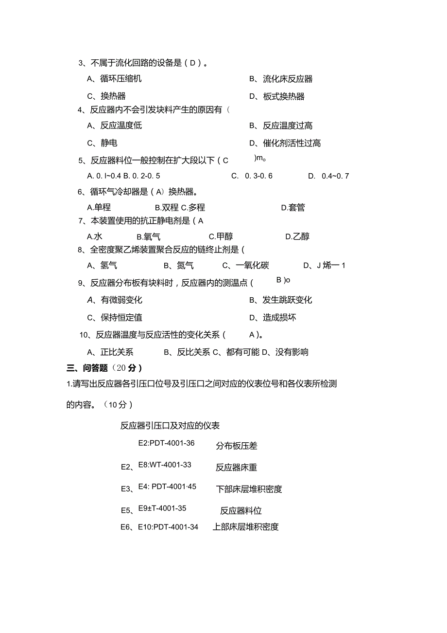 烯烃厂聚乙烯装置新分员工11月月考试卷及答案.docx_第3页