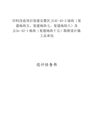 旧村改造项目复建安置区JLXC-A5-2地块勘察设计施工总承包设计任务书.docx