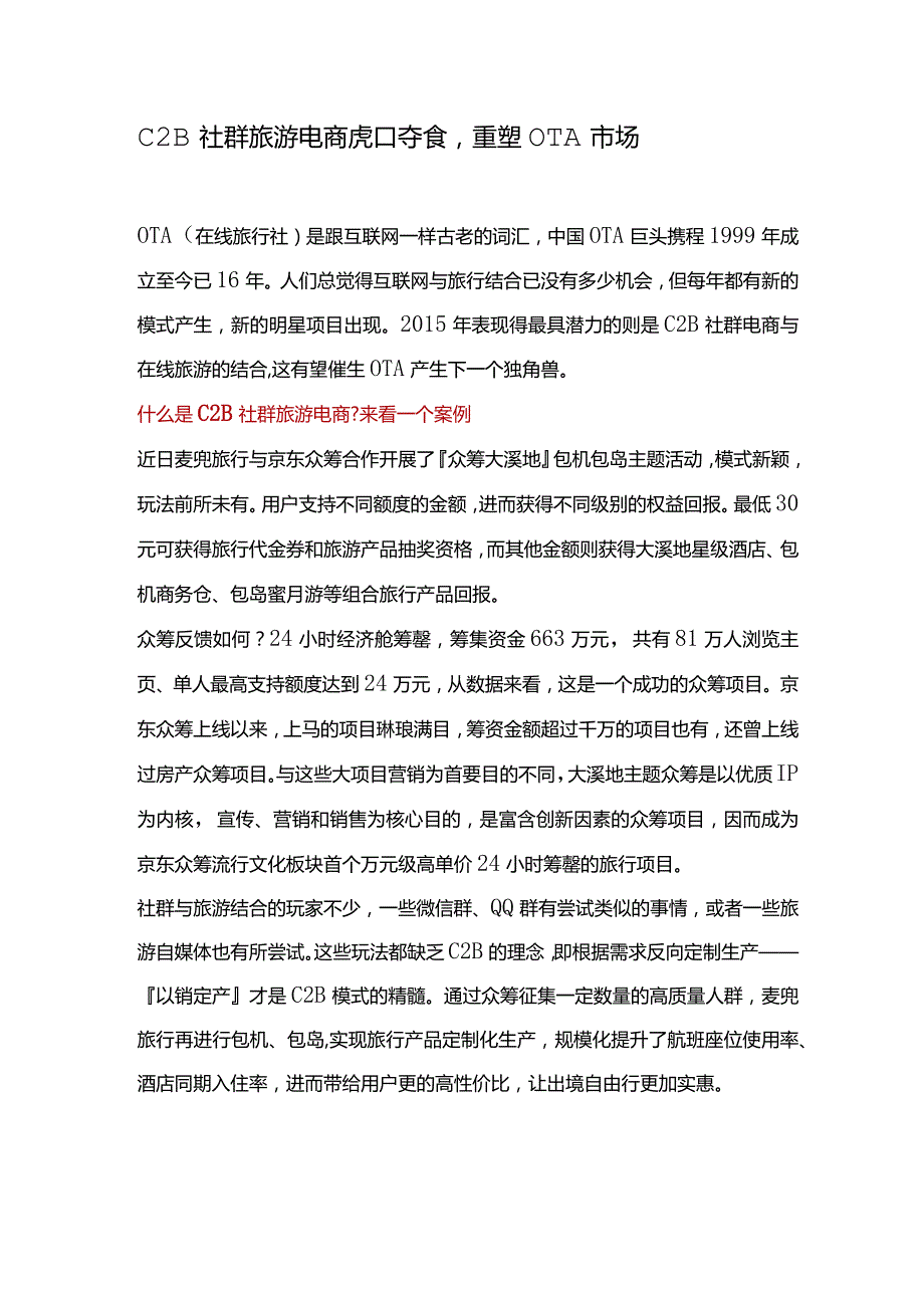 C2B社群旅游电商虎口夺食重塑OTA市场.docx_第1页