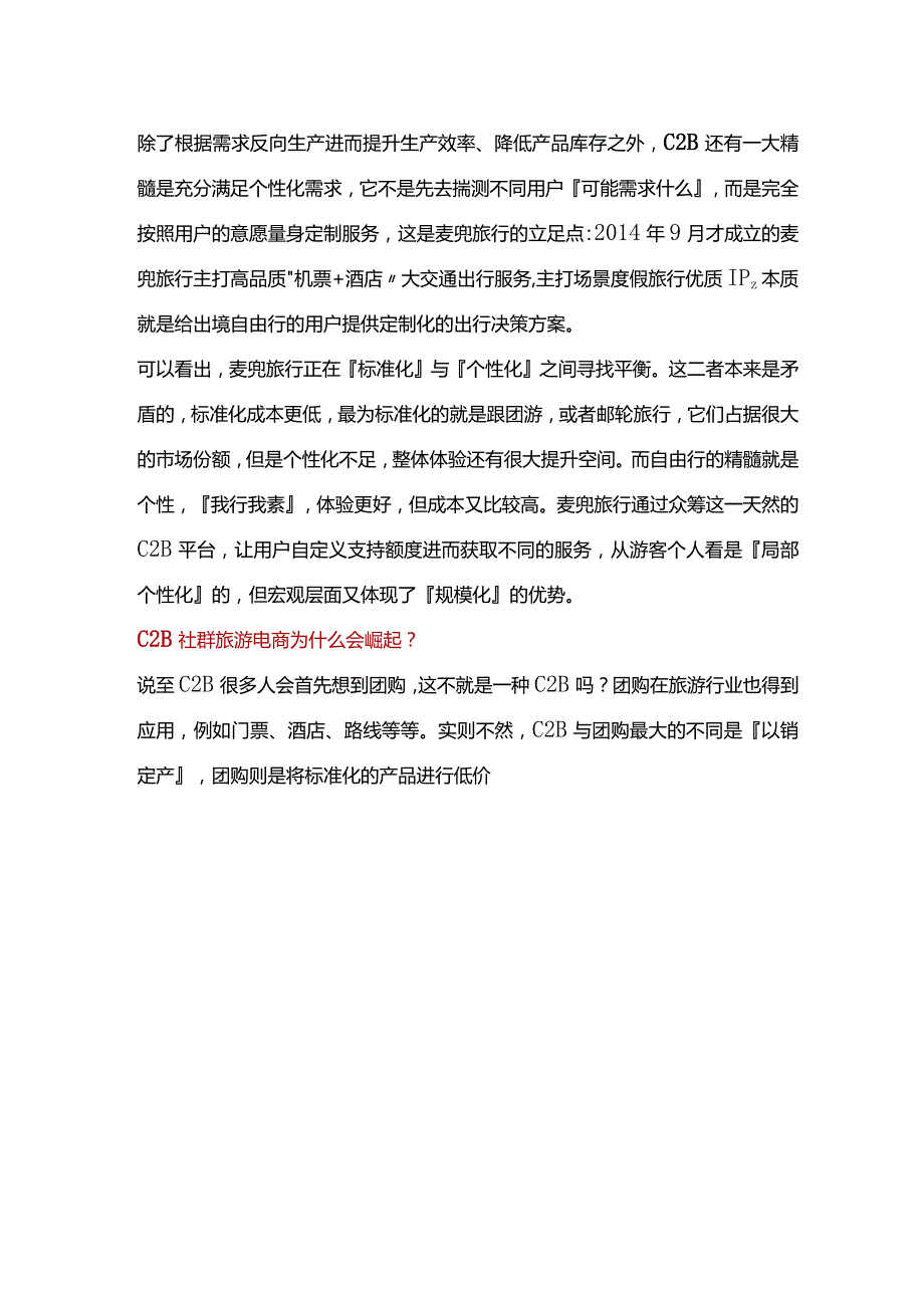 C2B社群旅游电商虎口夺食重塑OTA市场.docx_第2页