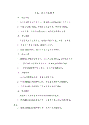 财务出纳的工作职责.docx