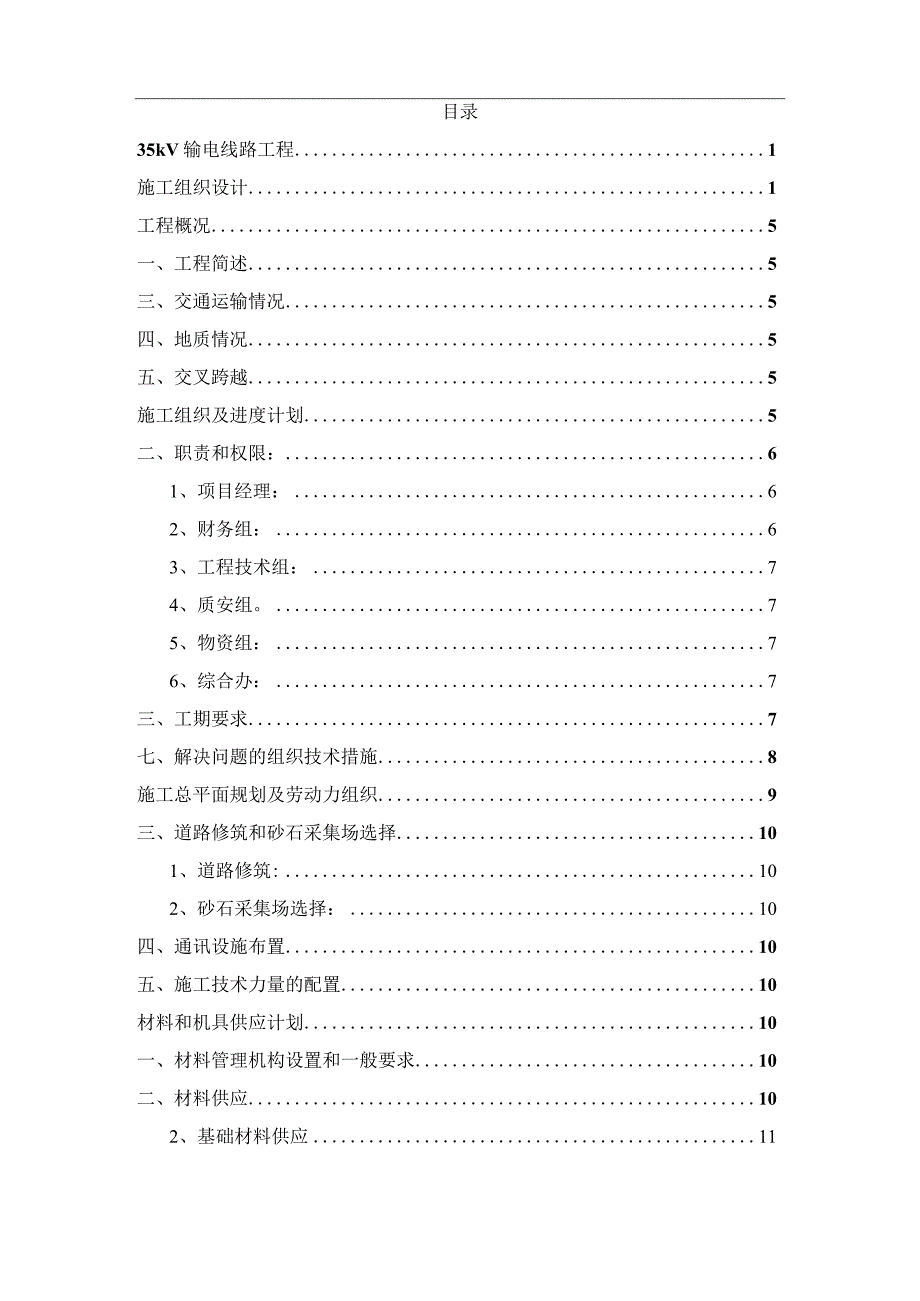 35kV输电线路工程施工组织设计.docx_第2页