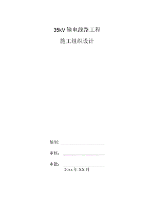 35kV输电线路工程施工组织设计.docx